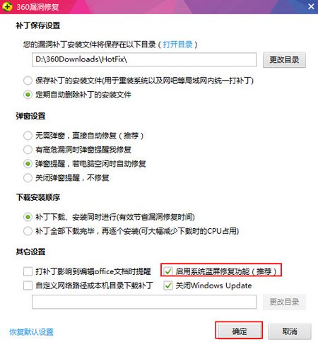 啟用藍屏修復功能