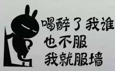 人逢知己千杯少，喝酒搞笑圖集