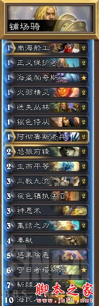爐石傳說,騎士,輔場