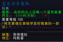 wow7.3,新玩具,學宮卷軸