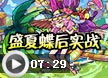 洛克王國,盛夏蝶后