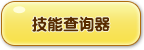 洛克王國,土之增嘟嘟,技能表