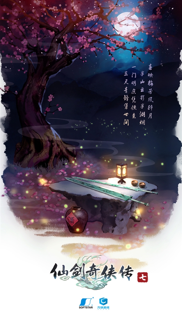 仙劍奇俠傳七