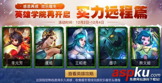 王者榮耀,英雄學院,強力近戰,遠程英雄
