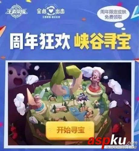 王者榮耀,峽谷尋寶