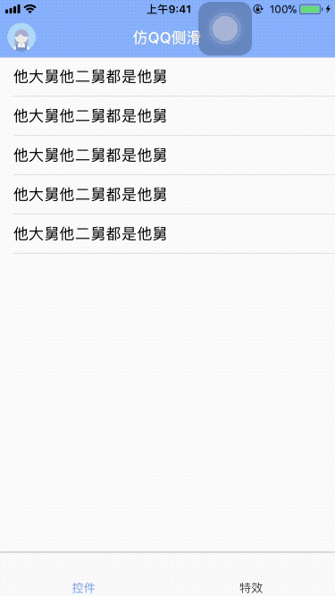 ios,qq側邊欄,仿qq側邊欄,側邊欄