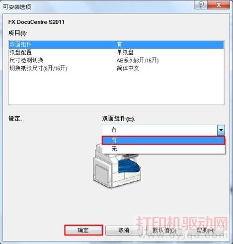 富士施樂 DocuCentre S2011 雙面打印設置方法