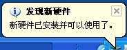 連接后在屏幕右下角會顯示找到新硬件