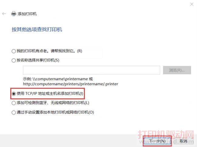 使用TCP/IP地址或主機名添加打印機