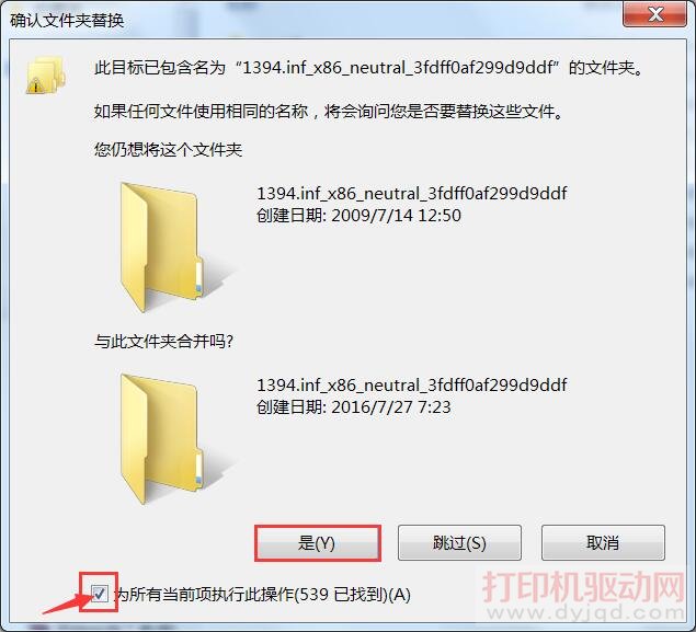 確認文件夾替換