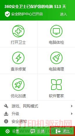 退出360安全衛士