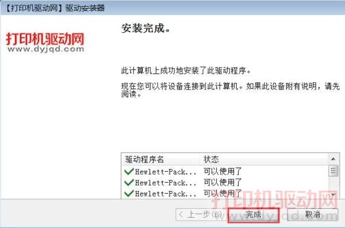 驅動安裝完成