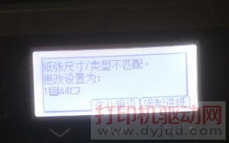 紙張尺寸/類型不匹配