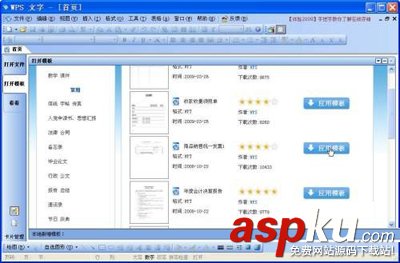 金山wps應用模板的使用技巧