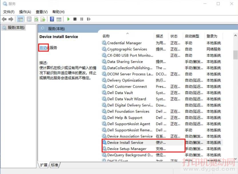 Device Install Service”和“Device Setup Manager”兩個服務項