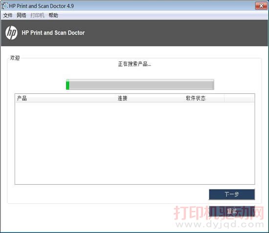 HP 打印掃描診斷程序