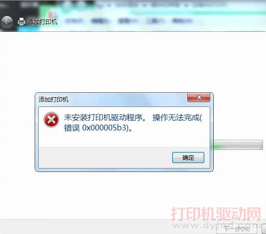 未安裝打印機驅動程序，操作無法完成.錯誤0x000005b3