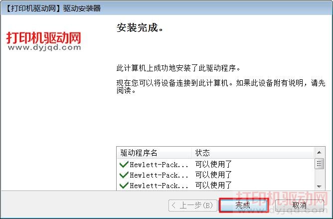 驅動安裝完成