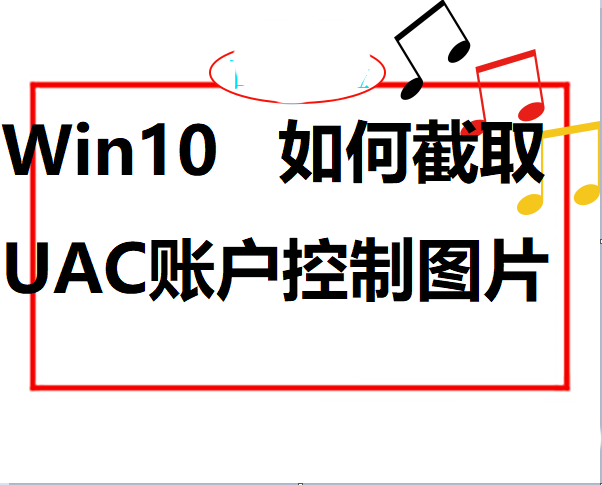 Win10,UAC,截圖