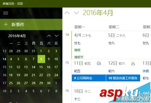 Win10,日歷應用
