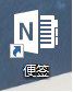 Win10,便箋,桌面,開始菜單