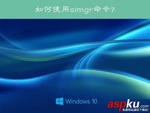 Win10,slmgr命令