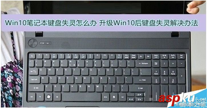Win10,筆記本,鍵盤失靈