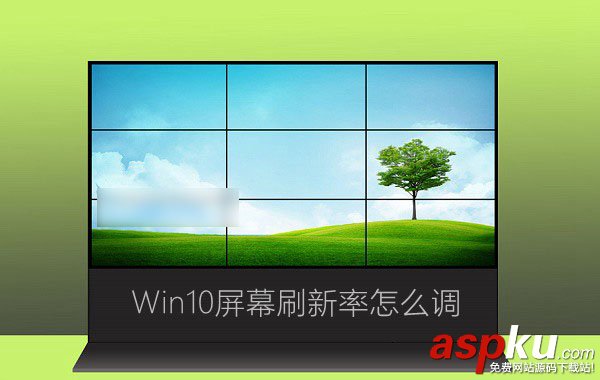 Win10,監視器,刷新率