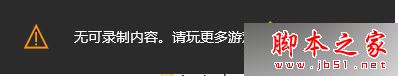 Win10系統,錄制,游戲,視頻