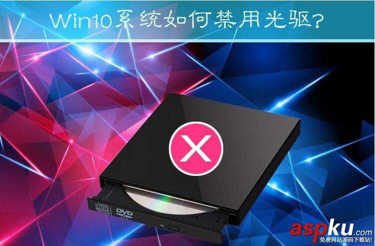 Win10禁用光驅