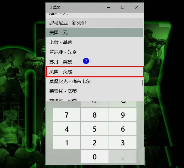 Win10,計算器,匯率換算