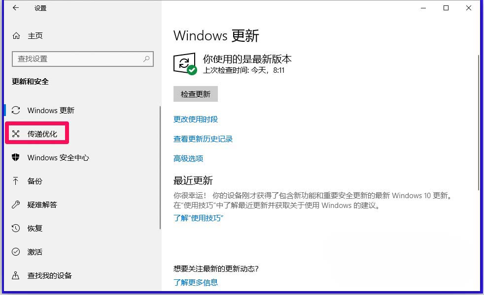 Win10,17704,傳遞優化
