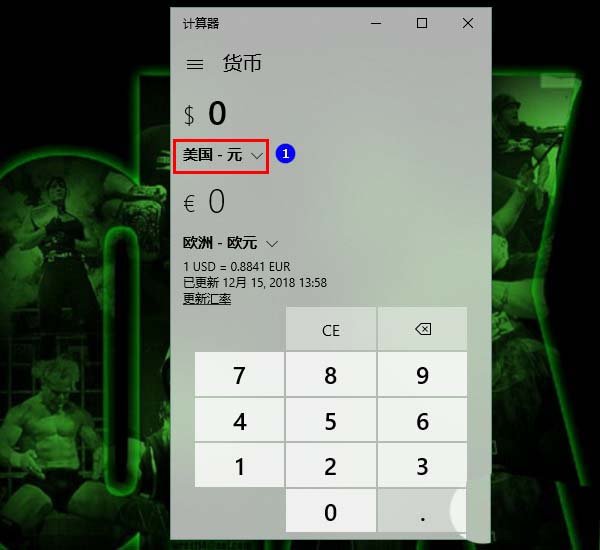 Win10,計算器,匯率換算