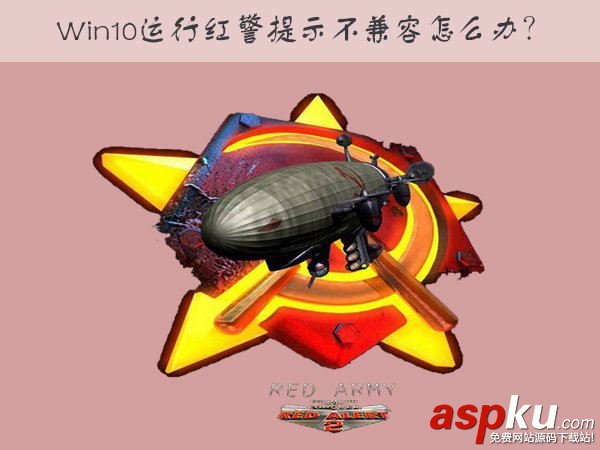 Win10,紅色警戒,不兼容