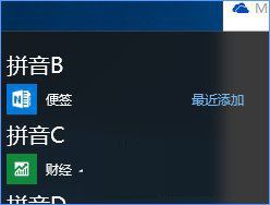 Win10,便箋,桌面,開始菜單