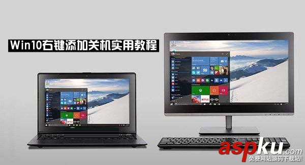 win10,右鍵關機,右鍵添加關機