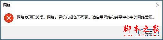 網絡發現已關閉,Win10