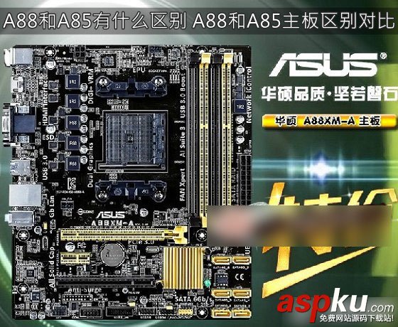 AMD,A88,A85,主板,區別
