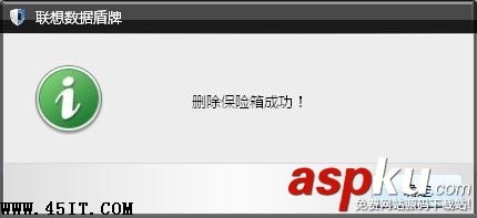 聯想數據盾牌,安全保險箱
