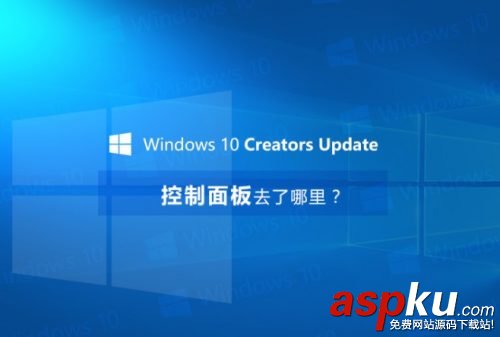 Win10創意者更新控制面板在哪,Win101703控制面板在哪