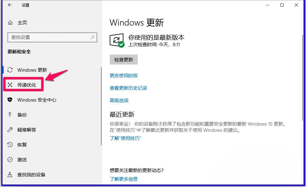 Win10,17704,傳遞優化