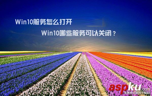 Win10,Win10服務