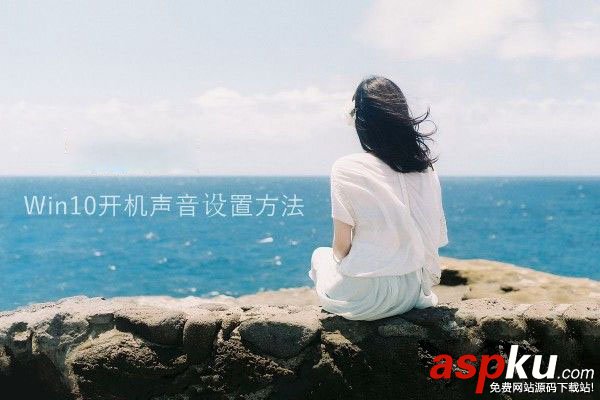 Win10,開機聲音