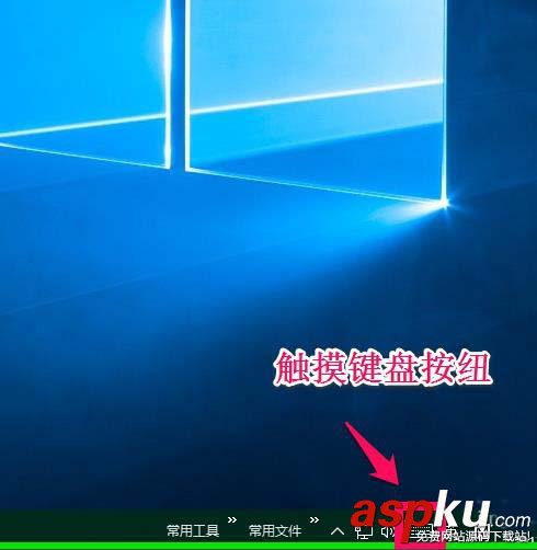 Win10,觸摸鍵盤