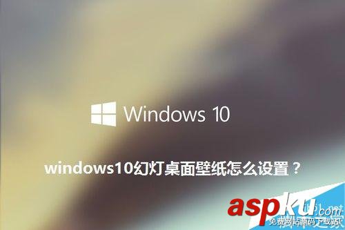 win10,壁紙,幻燈片