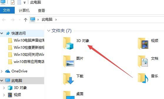 Win10,刪除,3D對象文件夾