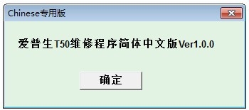 愛普生T50,打印機,清零