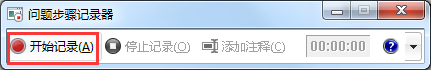 win7步驟記錄器,win7問題步驟記錄器