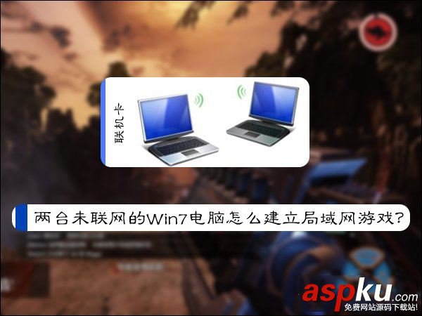 未聯網,Win7,局域網游戲