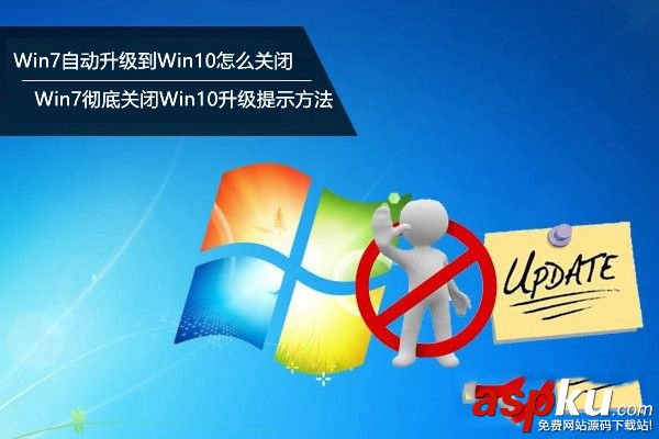 關閉win7升級win10,win7自動升級到win10